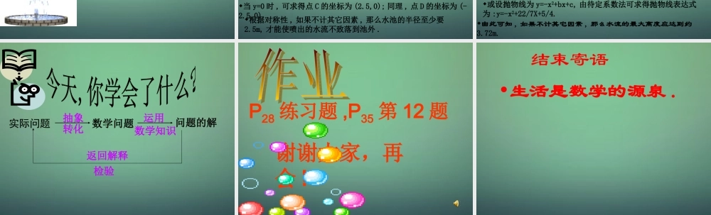九年级数学上册 22(二次函数)二次函数的应用 喷泉问题课件 (新版)新人教版 课件