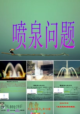 九年级数学上册 22(二次函数)二次函数的应用 喷泉问题课件 (新版)新人教版 课件