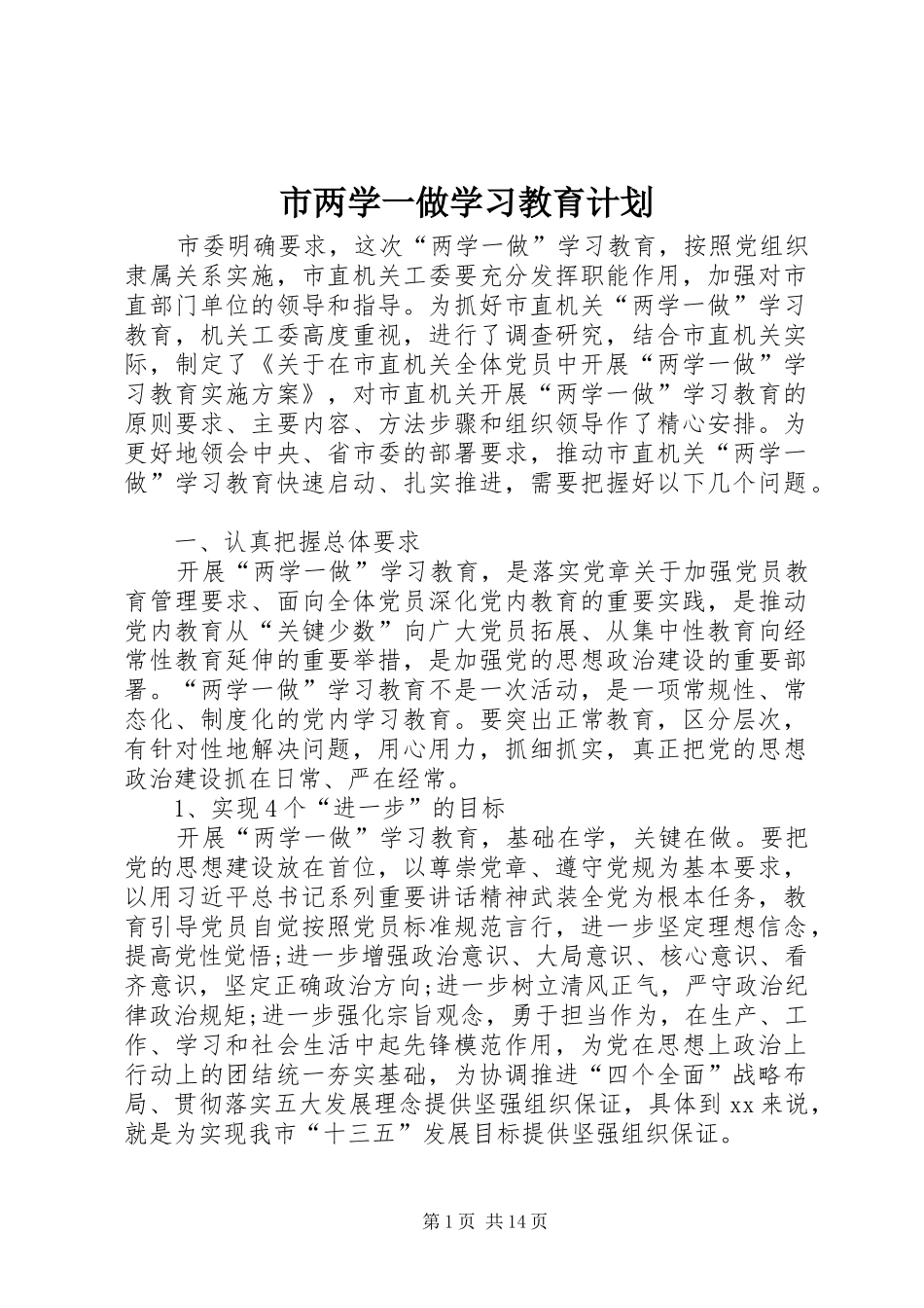 市两学一做学习教育计划_第1页