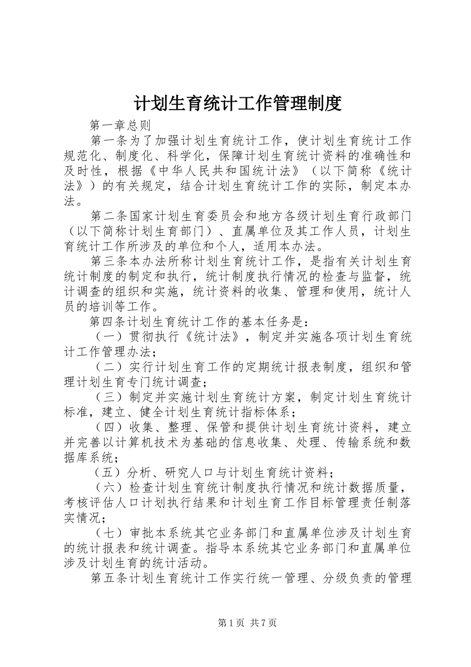 计划生育统计工作管理制度_第1页