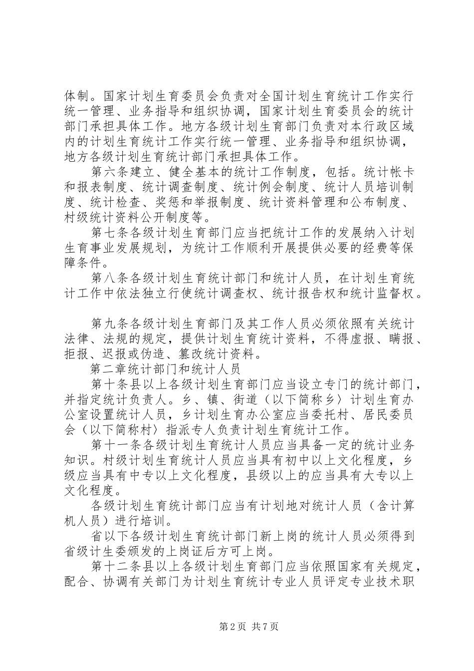 计划生育统计工作管理制度_第2页