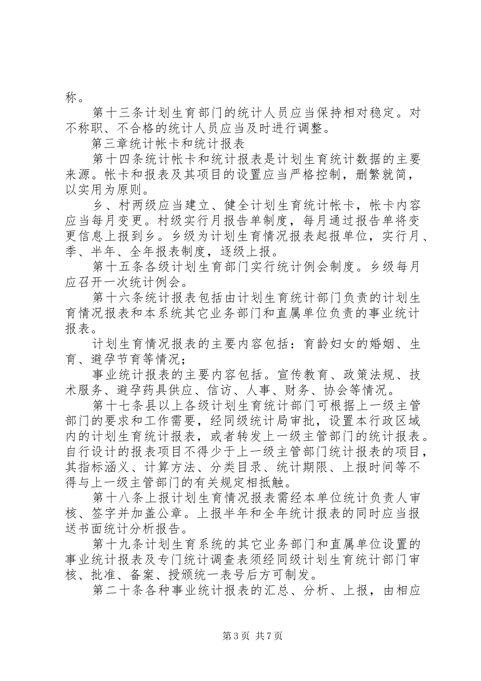 计划生育统计工作管理制度_第3页