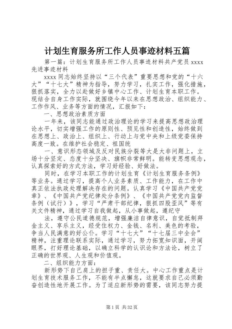 计划生育服务所工作人员事迹材料五篇_第1页