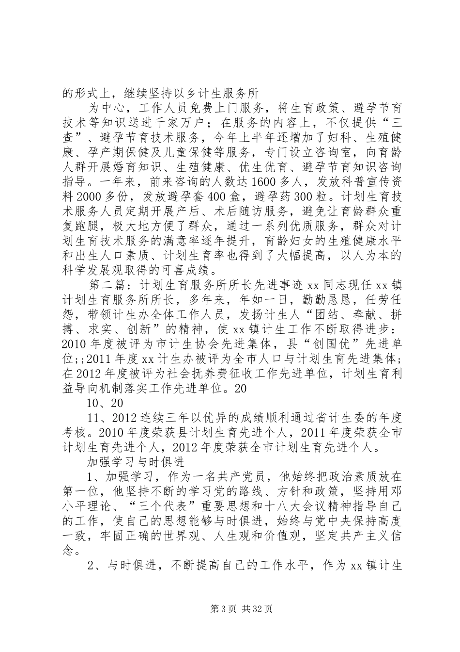 计划生育服务所工作人员事迹材料五篇_第3页