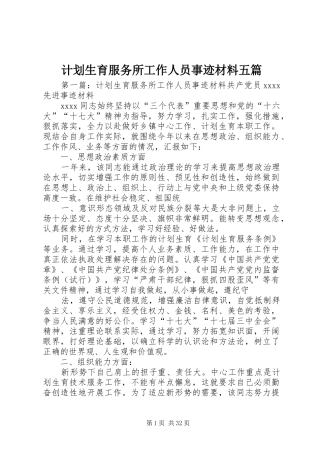 计划生育服务所工作人员事迹材料五篇