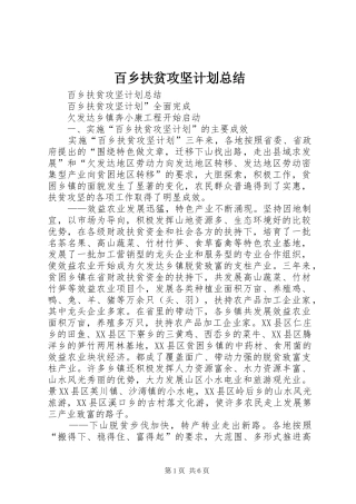 百乡扶贫攻坚计划总结_1