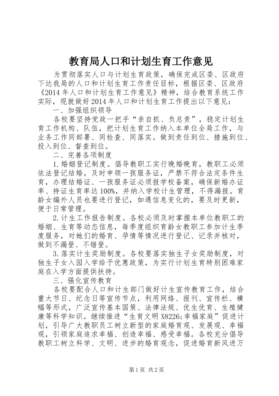 教育局人口和计划生育工作意见_第1页