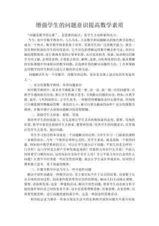 增强学生的问题意识提高数学素质