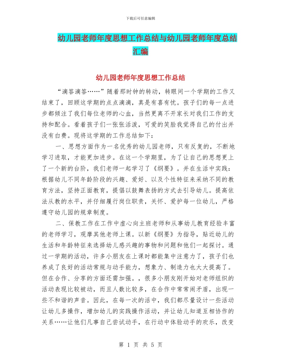 幼儿园教师年度思想工作总结与幼儿园教师年度总结汇编_第1页