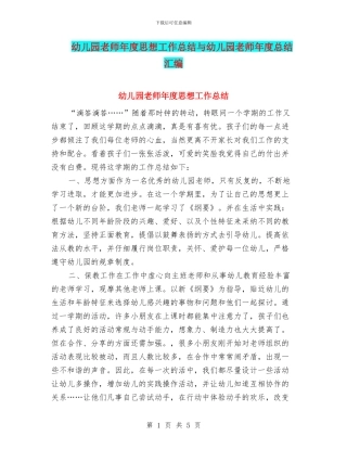 幼儿园教师年度思想工作总结与幼儿园教师年度总结汇编