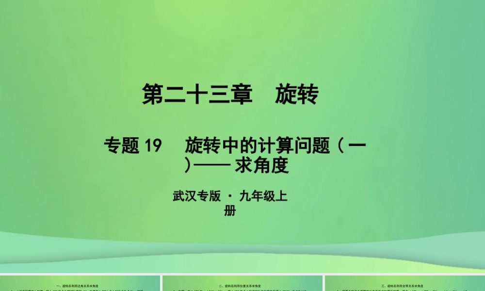 九年级数学上册 第二十三章 旋转 专题19 旋转中的计算问题(一)—求角度课件 (新版)新人教版 课件