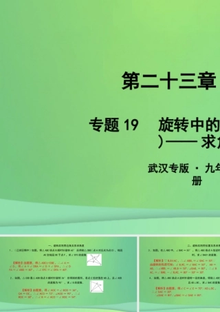 九年级数学上册 第二十三章 旋转 专题19 旋转中的计算问题(一)—求角度课件 (新版)新人教版 课件