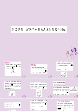 九年级数学上册 第23章 解直角三角形 232 解直角三角形及其应用 第2课时 解决单一直角三角形的实际问题作业课件 (新版)沪科版 课件