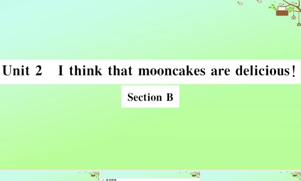 九年级英语全册 Unit 2 I think that mooncakes are delicious Section B作业课件 (新版)人教新目标版 课件
