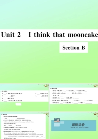 九年级英语全册 Unit 2 I think that mooncakes are delicious Section B作业课件 (新版)人教新目标版 课件