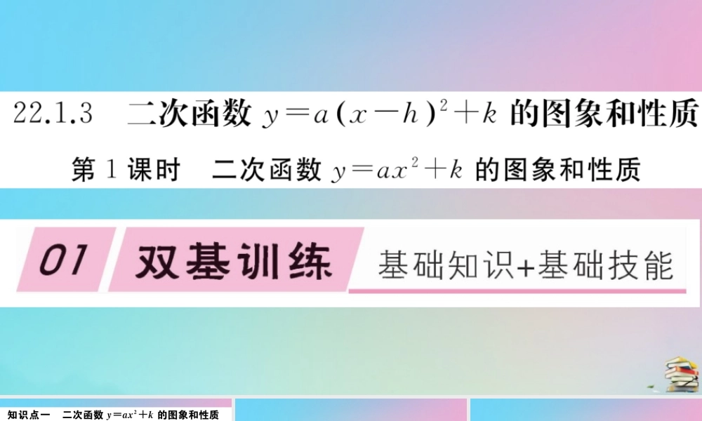 九年级数学上册 第22章(二次函数)2213 第1课时 二次函数yax2k的图像与性质作业课件 (新版)新人教版 课件