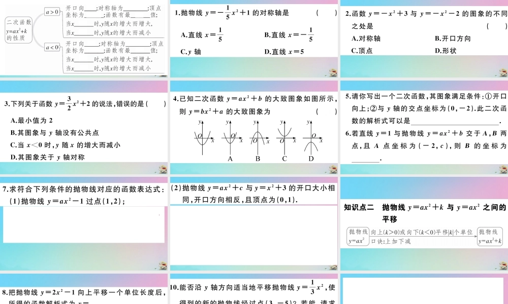 九年级数学上册 第22章(二次函数)2213 第1课时 二次函数yax2k的图像与性质作业课件 (新版)新人教版 课件