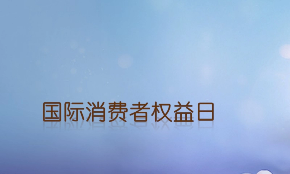 八年级政治下册 第五单元 与法同行 第16课 消费者的合法权益受法律保护 国际消费者权益日素材 苏教版 素材