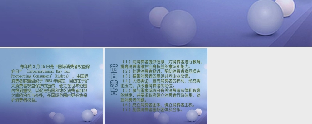 八年级政治下册 第五单元 与法同行 第16课 消费者的合法权益受法律保护 国际消费者权益日素材 苏教版 素材