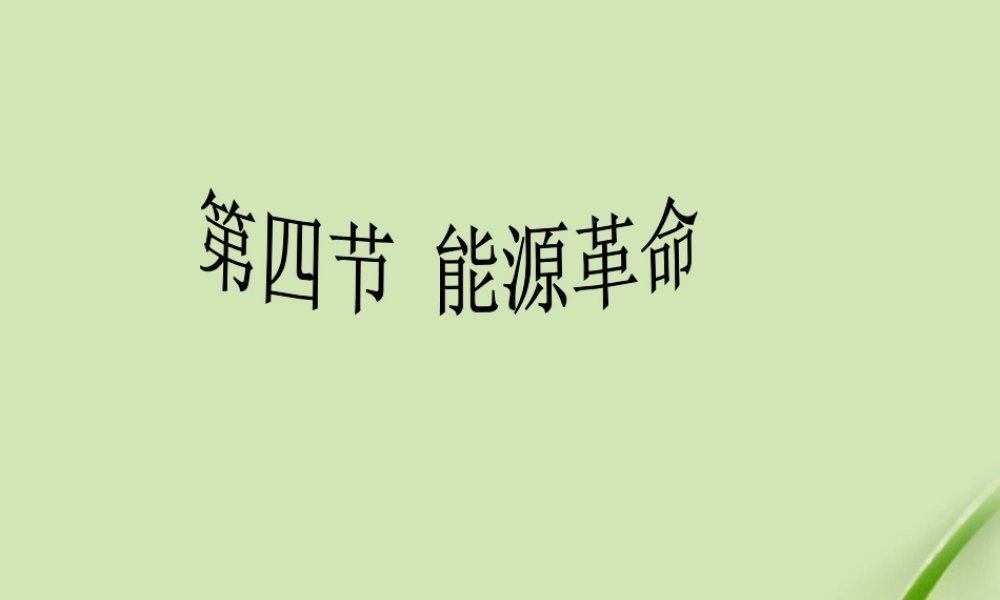 九年级物理 能源革命课件 人教新课标版 课件