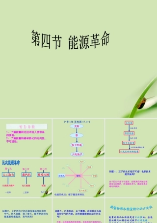 九年级物理 能源革命课件 人教新课标版 课件