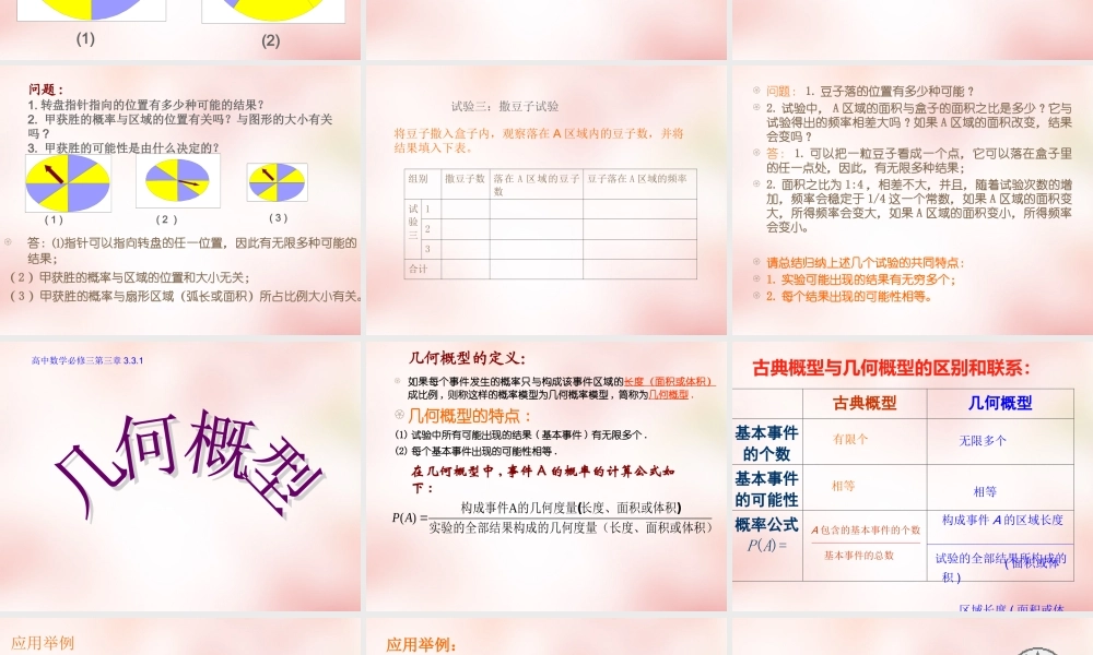 数学 3.3几何概型(2)课件 新人教A版必修3 课件