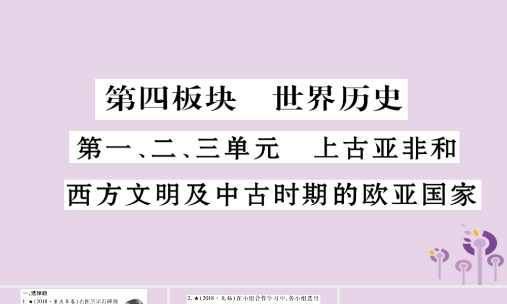 中考历史复习 第一篇 教材系统复习 第4板块 世界历史 第1、2、3单元 上古亚非和西方文明及中古时期的欧亚国家(习题)课件