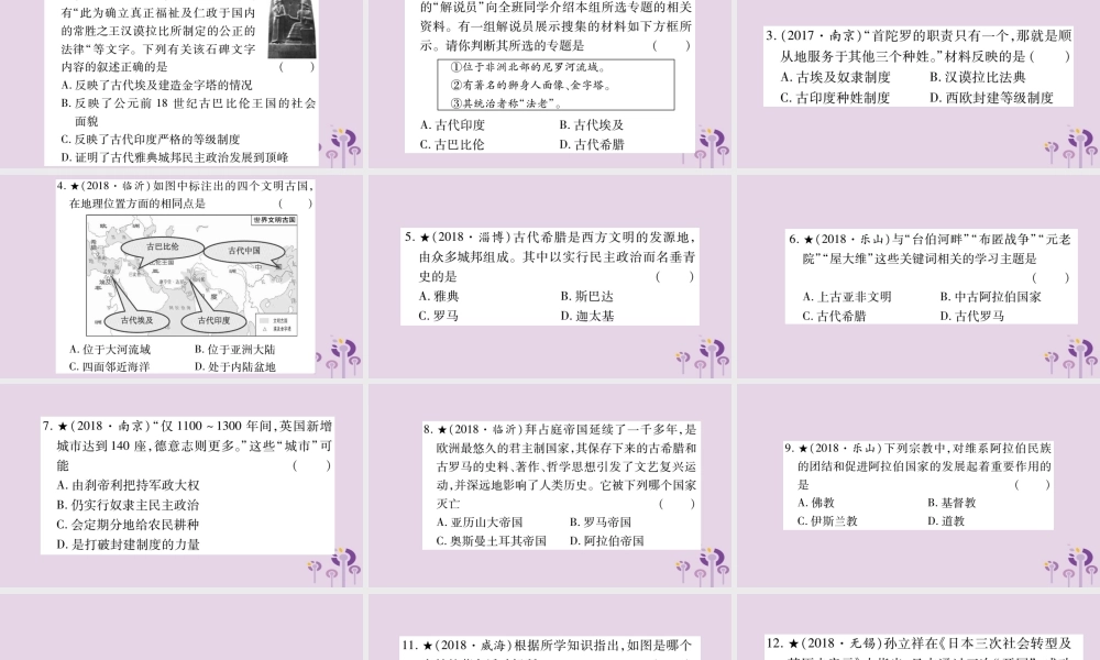 中考历史复习 第一篇 教材系统复习 第4板块 世界历史 第1、2、3单元 上古亚非和西方文明及中古时期的欧亚国家(习题)课件