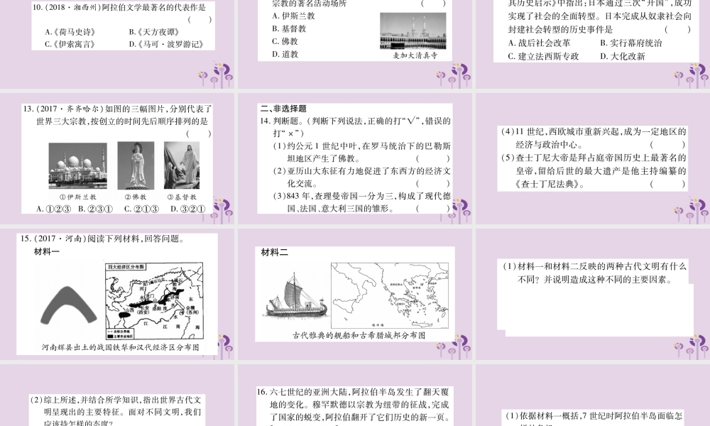 中考历史复习 第一篇 教材系统复习 第4板块 世界历史 第1、2、3单元 上古亚非和西方文明及中古时期的欧亚国家(习题)课件