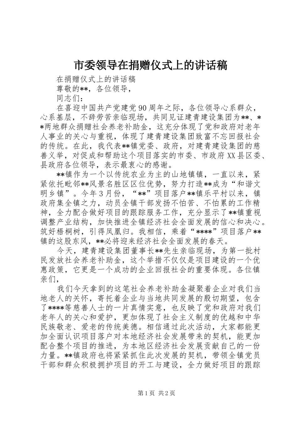 市委领导在捐赠仪式上的讲话稿_第1页