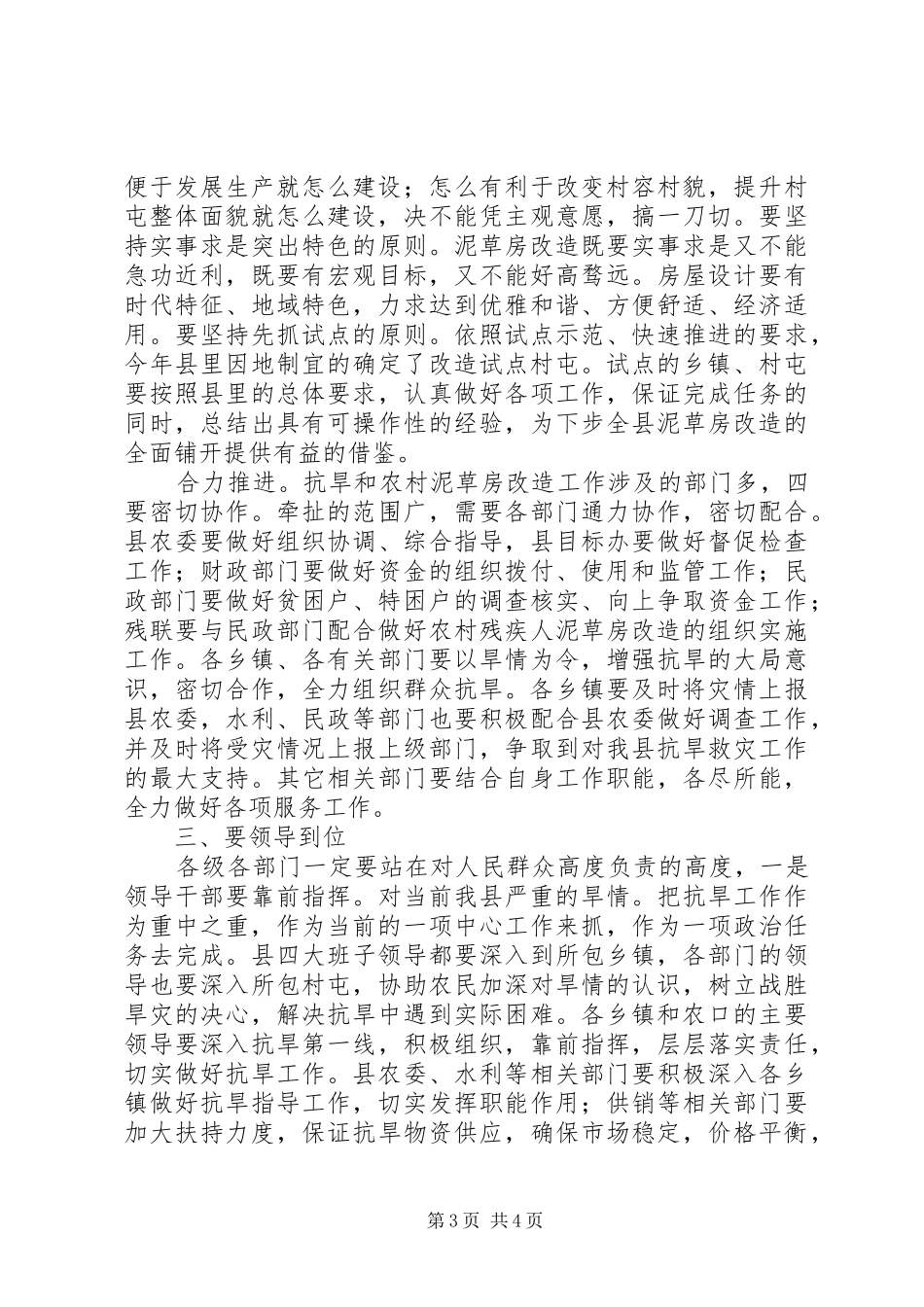 抗春旱及泥草房改造领导发言_第3页