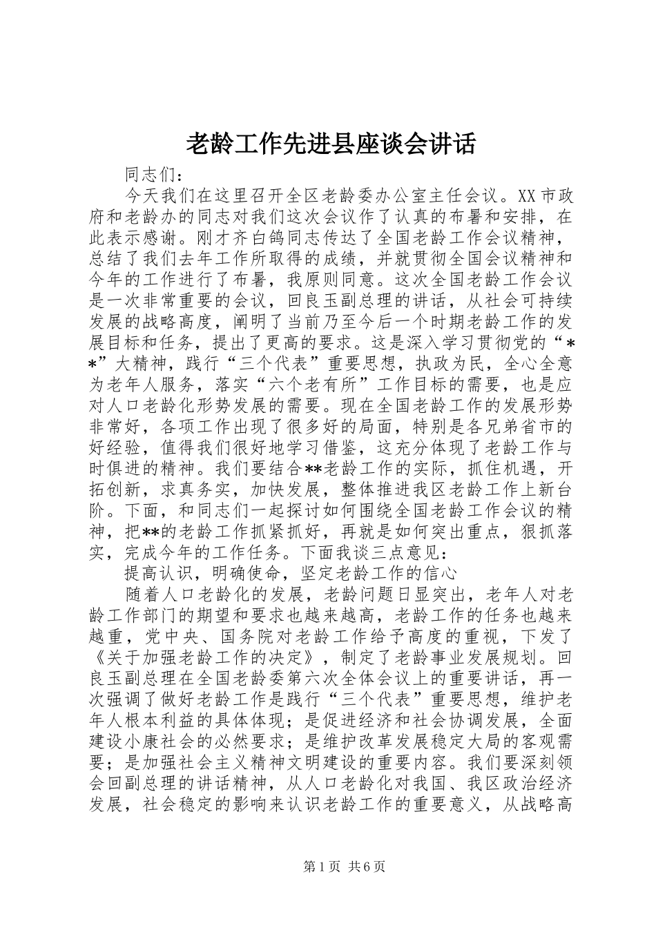 老龄工作先进县座谈会讲话_第1页