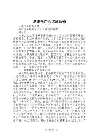 烤烟生产会议讲话稿