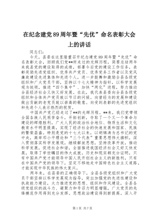 在纪念建党89周年暨“先优”命名表彰大会上的讲话