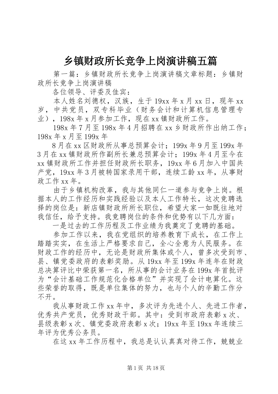 乡镇财政所长竞争上岗演讲稿五篇_第1页
