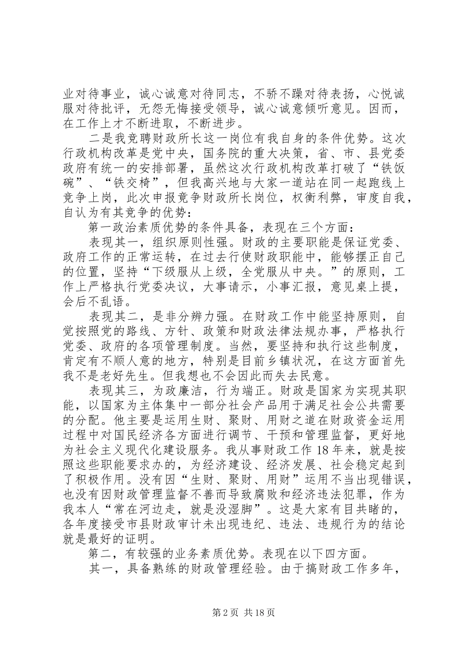乡镇财政所长竞争上岗演讲稿五篇_第2页