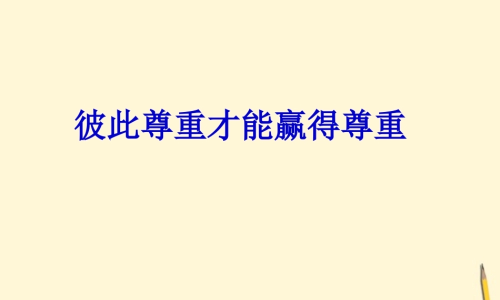 中学七年级政治(彼此尊重才能赢得尊重)课件  课件
