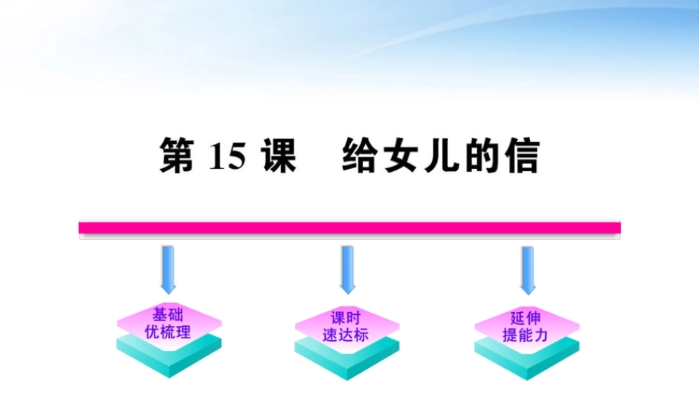 九年级语文上册 第15课 给女儿的信配套课件 语文版 课件