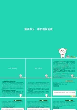 八年级道德与法治上册 第四单元 维护国家利益 第八课 国家利益至上 第1框 国家好 大家才会好课件 新人教版 课件