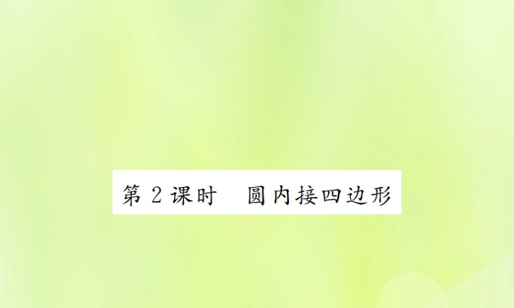 九年级数学上册 第二十四章 圆 241 圆的有关性质 2414 第2课时 圆内接四边形课件 (新版)新人教版 课件