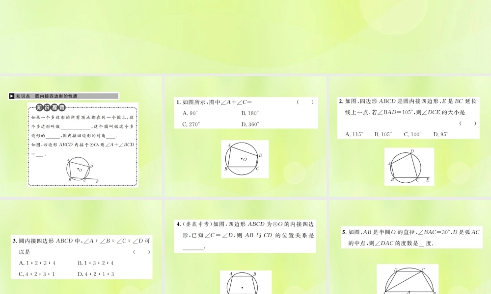 九年级数学上册 第二十四章 圆 241 圆的有关性质 2414 第2课时 圆内接四边形课件 (新版)新人教版 课件