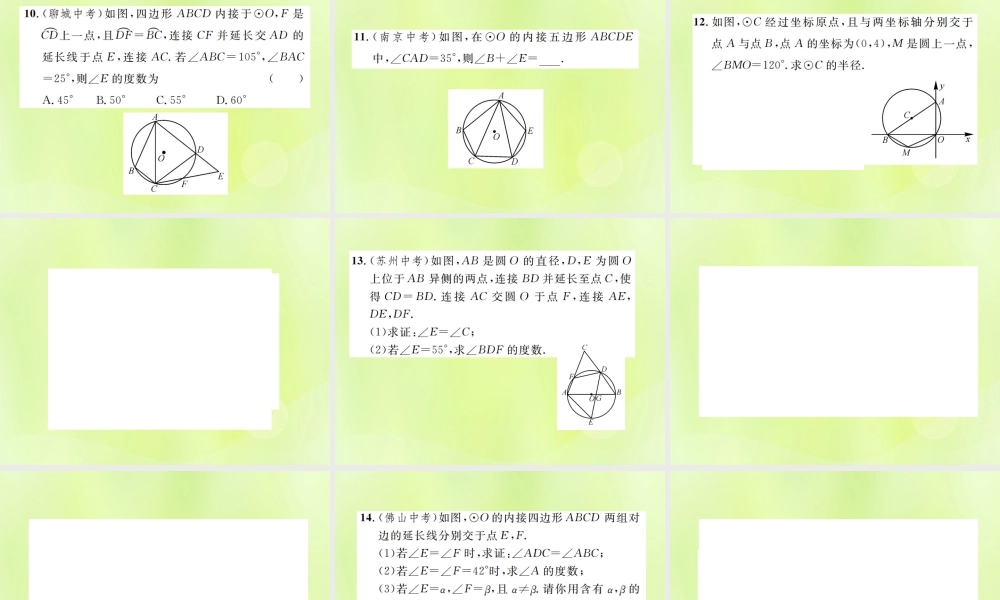 九年级数学上册 第二十四章 圆 241 圆的有关性质 2414 第2课时 圆内接四边形课件 (新版)新人教版 课件