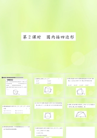 九年级数学上册 第二十四章 圆 241 圆的有关性质 2414 第2课时 圆内接四边形课件 (新版)新人教版 课件