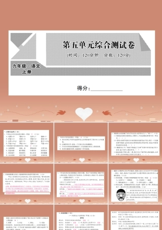 九年级语文上册 第五单元综合测试卷课件 语文版 课件