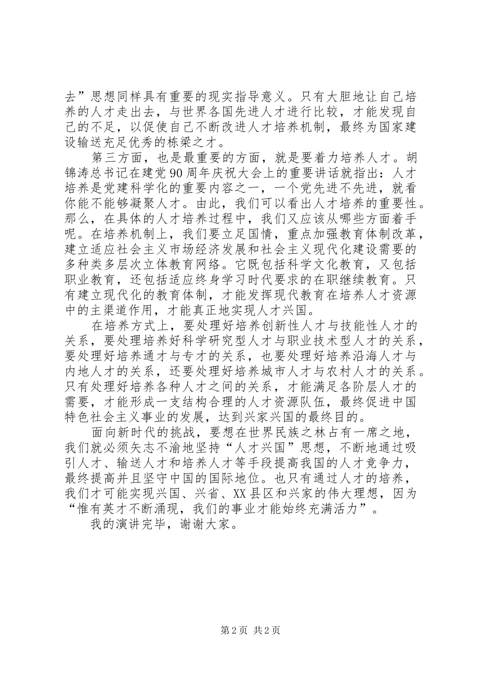 演讲稿：家兴国兴,人才先行!._第2页