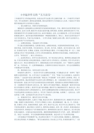 小学起始作文的五大法宝