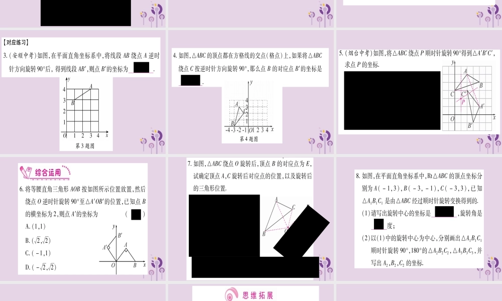 九年级数学上册 第二十三章 旋转 231 图形的旋转 第2课时 作业课件 (新版)新人教版 课件