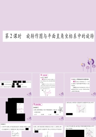 九年级数学上册 第二十三章 旋转 231 图形的旋转 第2课时 作业课件 (新版)新人教版 课件