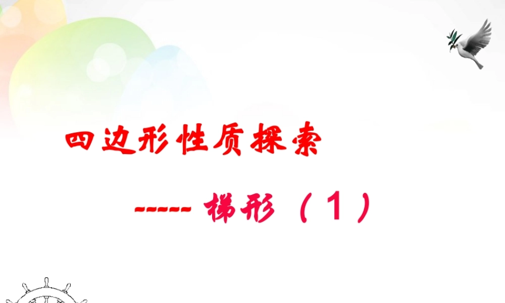 八年级数学上册 4.5 梯形课件 北师大版 课件