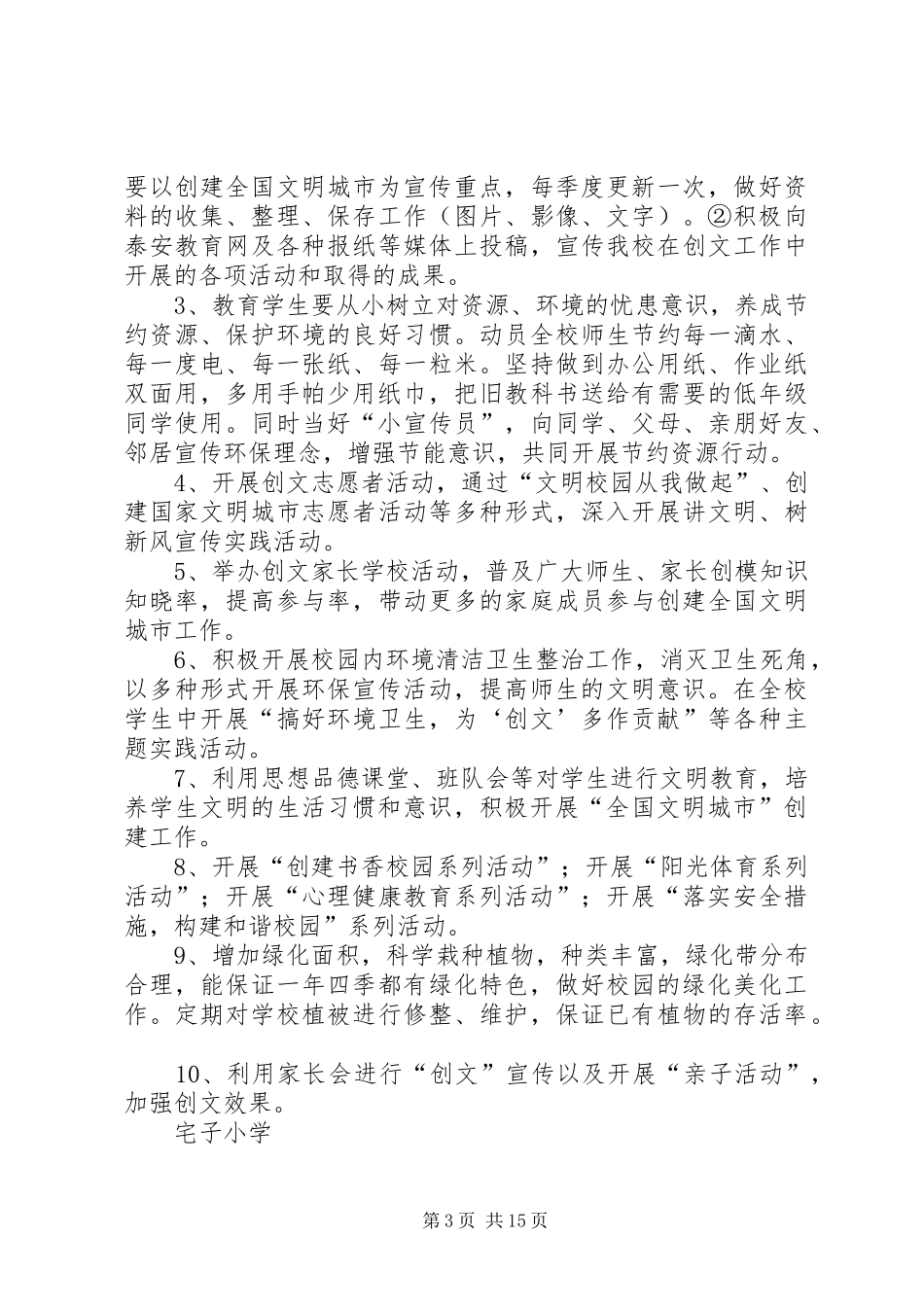 宅子小学创建文明城市工作整体规划_第3页